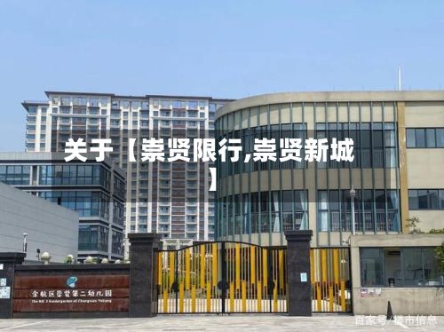关于【崇贤限行,崇贤新城】-第2张图片