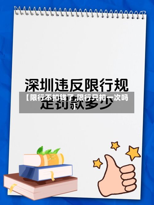 【限行不扣钱了,限行只扣一次吗】-第3张图片