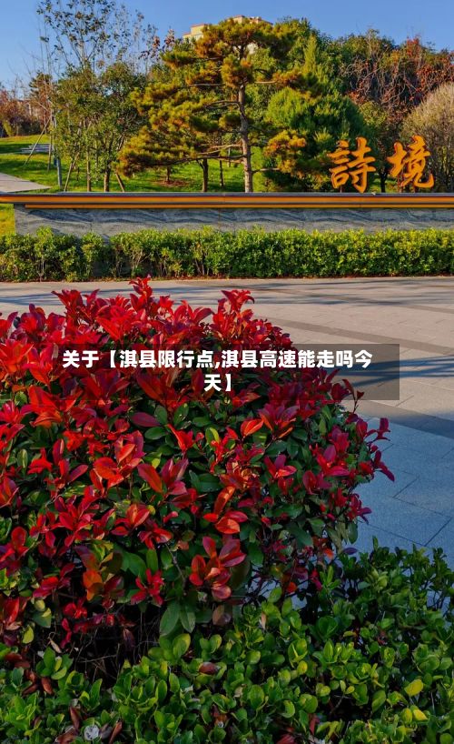 关于【淇县限行点,淇县高速能走吗今天】