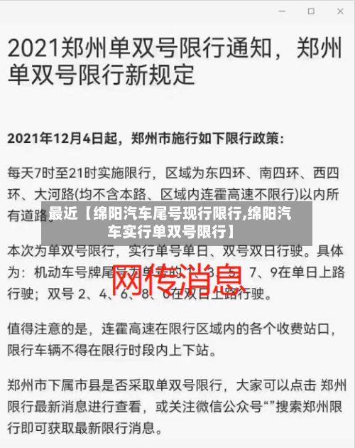 最近【绵阳汽车尾号现行限行,绵阳汽车实行单双号限行】-第2张图片