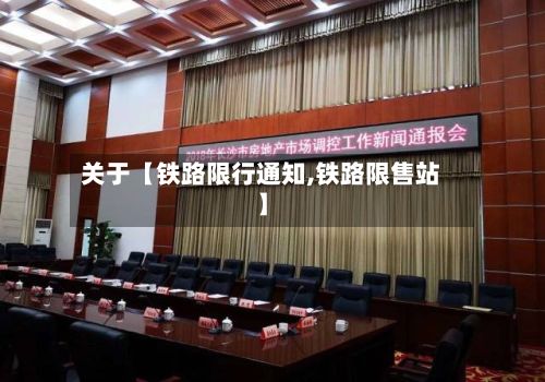 关于【铁路限行通知,铁路限售站】