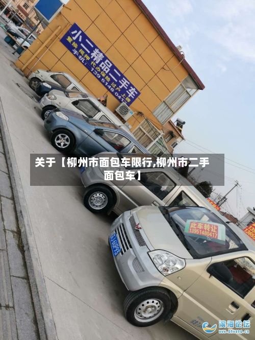 关于【柳州市面包车限行,柳州市二手面包车】-第3张图片