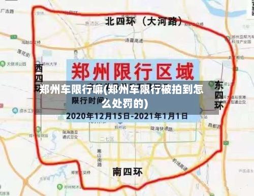 郑州车限行嘛(郑州车限行被拍到怎么处罚的)