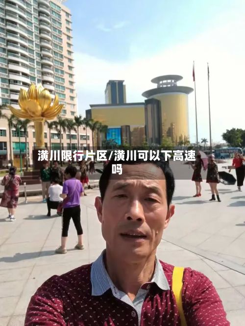 潢川限行片区/潢川可以下高速吗-第3张图片