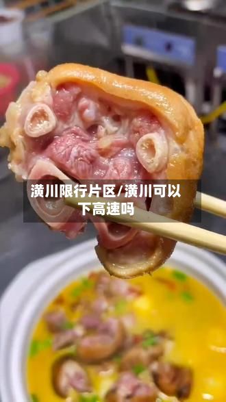 潢川限行片区/潢川可以下高速吗