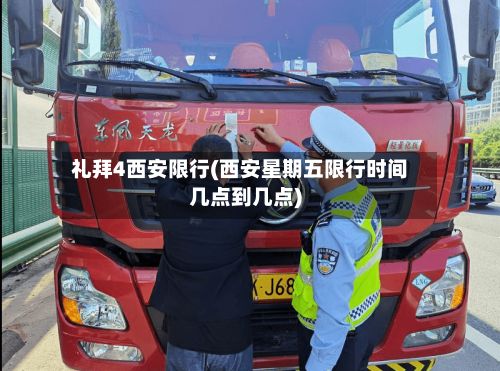 礼拜4西安限行(西安星期五限行时间几点到几点)