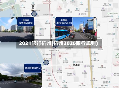 2021限行杭州(杭州2026限行规则)