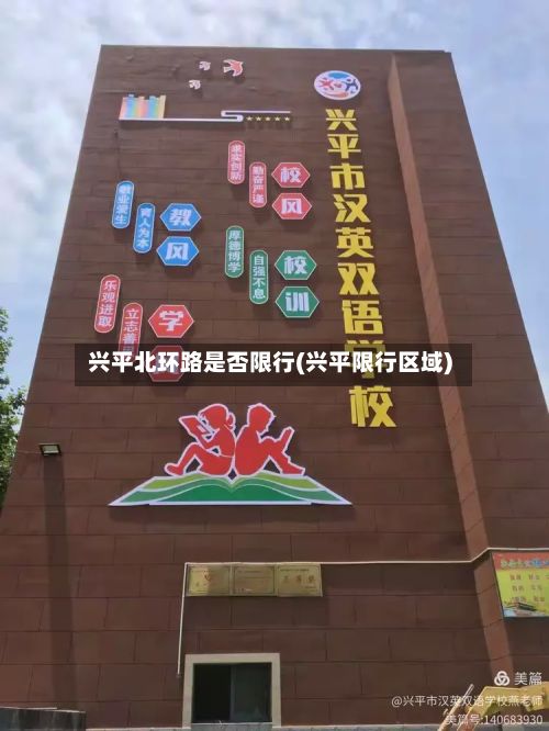 兴平北环路是否限行(兴平限行区域)