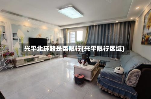 兴平北环路是否限行(兴平限行区域)-第2张图片
