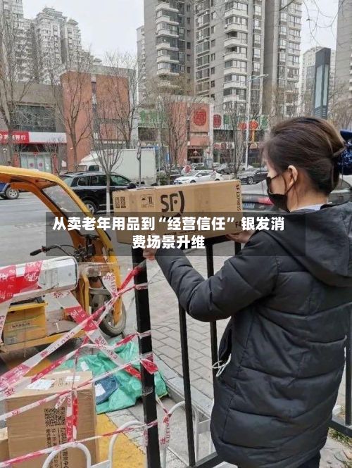 从卖老年用品到“经营信任” 银发消费场景升维-第2张图片
