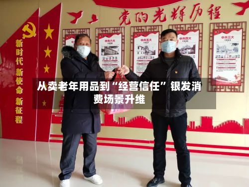 从卖老年用品到“经营信任” 银发消费场景升维-第3张图片