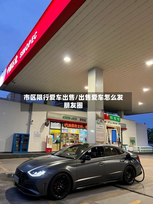 市区限行爱车出售/出售爱车怎么发朋友圈