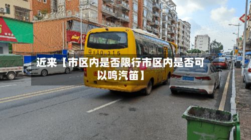 近来【市区内是否限行市区内是否可以鸣汽笛】-第2张图片