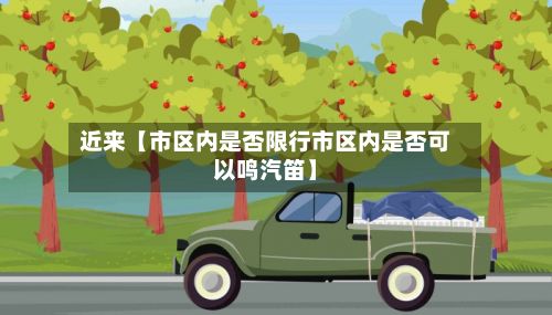 近来【市区内是否限行市区内是否可以鸣汽笛】