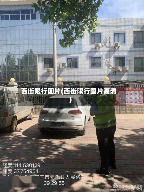 西街限行图片(西街限行图片高清)