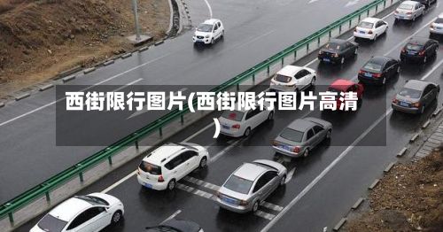 西街限行图片(西街限行图片高清)-第3张图片