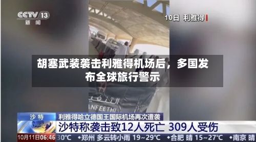胡塞武装袭击利雅得机场后，多国发布全球旅行警示