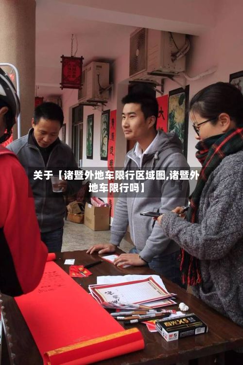 关于【诸暨外地车限行区域图,诸暨外地车限行吗】