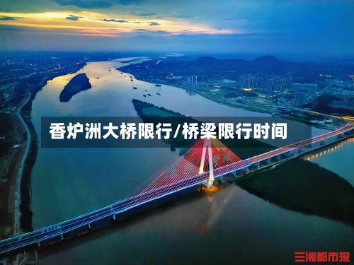 香炉洲大桥限行/桥梁限行时间-第2张图片