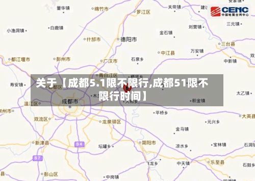 关于【成都5.1限不限行,成都51限不限行时间】-第3张图片
