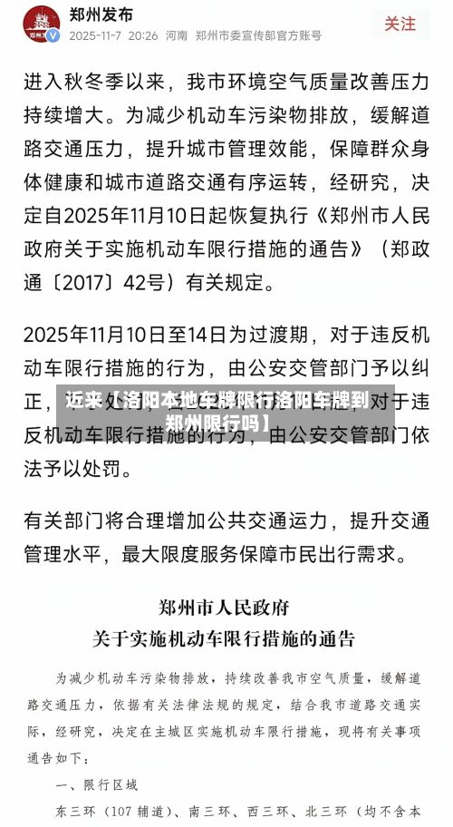 近来【洛阳本地车牌限行洛阳车牌到郑州限行吗】-第2张图片
