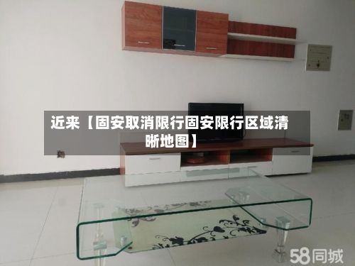 近来【固安取消限行固安限行区域清晰地图】