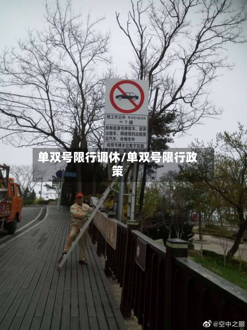 单双号限行调休/单双号限行政策