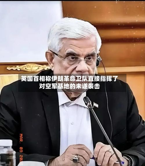 英国首相称伊朗革命卫队直接指挥了对空军基地的未遂袭击