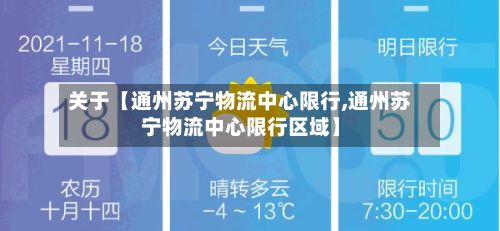 关于【通州苏宁物流中心限行,通州苏宁物流中心限行区域】