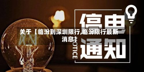 关于【临汾到深圳限行,临汾限行最新消息】-第2张图片