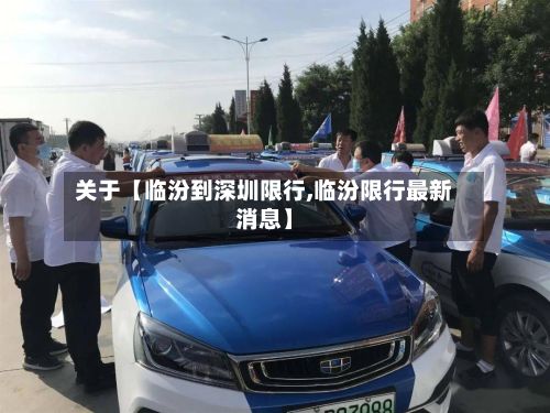 关于【临汾到深圳限行,临汾限行最新消息】