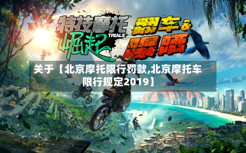 关于【北京摩托限行罚款,北京摩托车限行规定2019】