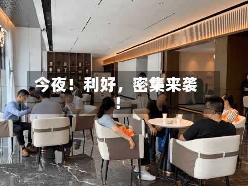今夜！利好，密集来袭！