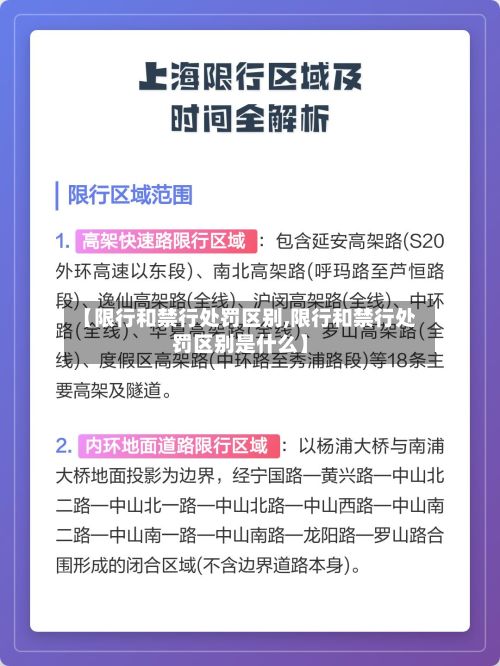 【限行和禁行处罚区别,限行和禁行处罚区别是什么】-第3张图片