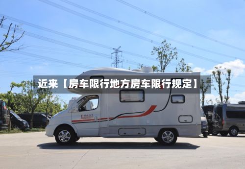 近来【房车限行地方房车限行规定】-第2张图片