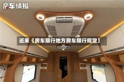 近来【房车限行地方房车限行规定】-第3张图片