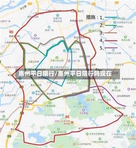 惠州平日限行/惠州平日限行吗现在-第2张图片