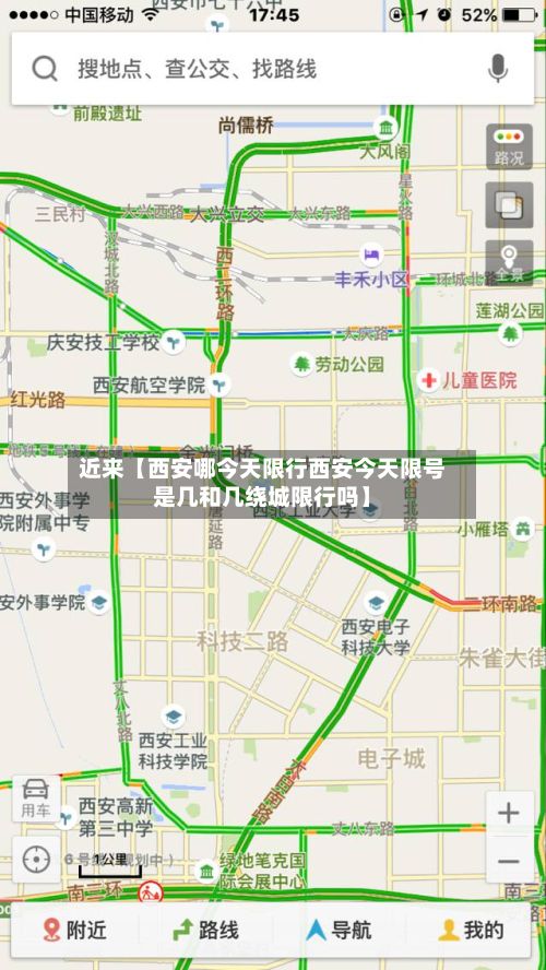 近来【西安哪今天限行西安今天限号是几和几绕城限行吗】