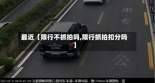 最近【限行不抓拍吗,限行抓拍扣分吗】-第2张图片