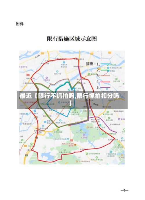最近【限行不抓拍吗,限行抓拍扣分吗】