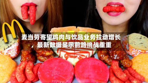 麦当劳寄望鸡肉与饮品业务拉动增长，最新数据显示前路挑战重重