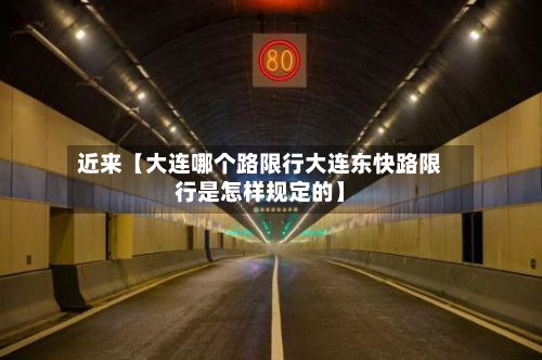 近来【大连哪个路限行大连东快路限行是怎样规定的】