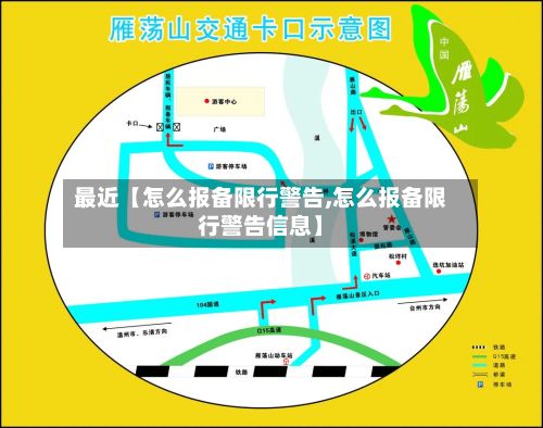最近【怎么报备限行警告,怎么报备限行警告信息】