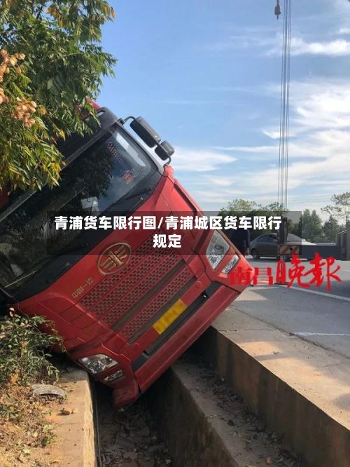 青浦货车限行图/青浦城区货车限行规定