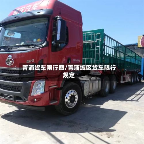 青浦货车限行图/青浦城区货车限行规定-第3张图片