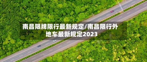 南昌限牌限行最新规定/南昌限行外地车最新规定2023