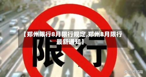 【郑州限行8月限行规定,郑州8月限行最新通知】-第2张图片