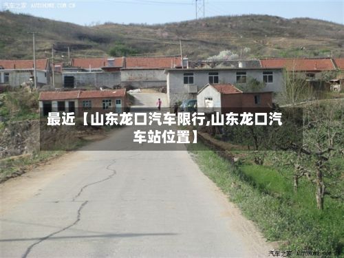 最近【山东龙口汽车限行,山东龙口汽车站位置】-第2张图片