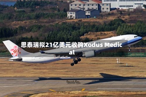 思泰瑞拟21亿美元收购Xodus Medical-第2张图片