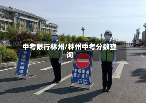 中考限行林州/林州中考分数查询-第2张图片